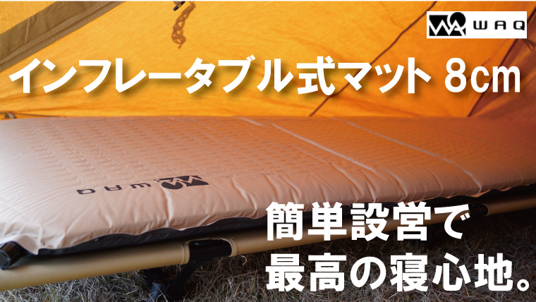 評判の高いwaqのインフレータブル式マット8cmの使い方レビュー！寝心地や膨らまない時の対処法も。｜山行こ